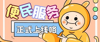 卡通粉色可爱便民微信公众号封面