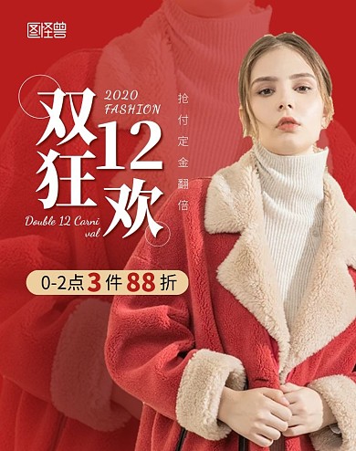 双12狂欢女装抢付定金折扣红色海报