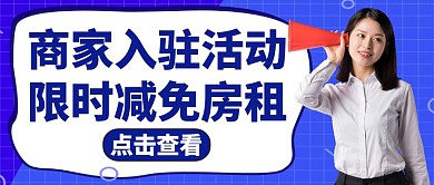 公众号封面商家入驻服务蓝色