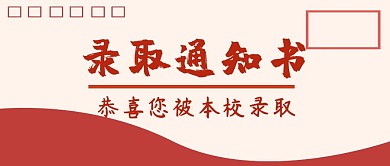 信封式公众号封面首页录取通知书高考