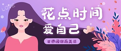 花点时间爱自己花瓣女人叶子公众号首图