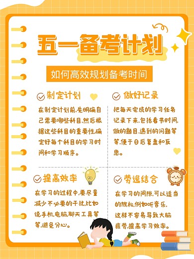 五一假期学习日程备考攻略宣传创意小红书