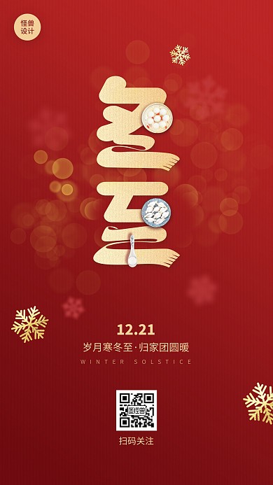 冬至节日祝福简约扁平手机海报