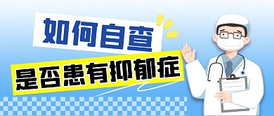 如何自查是否患有抑郁症公众号首图