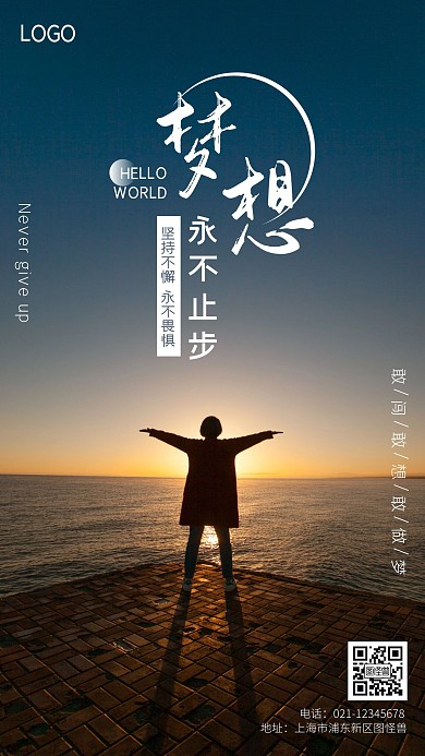 梦想永不止步励志鸡汤手机摄影图海报