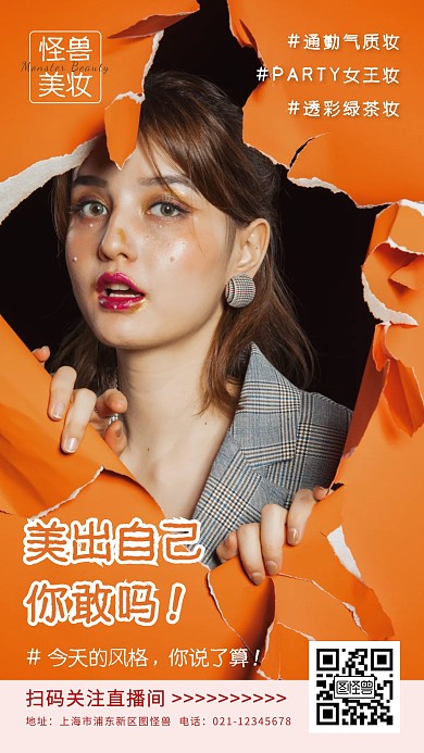 80年代复古画报风格美妆直播摄影图海报