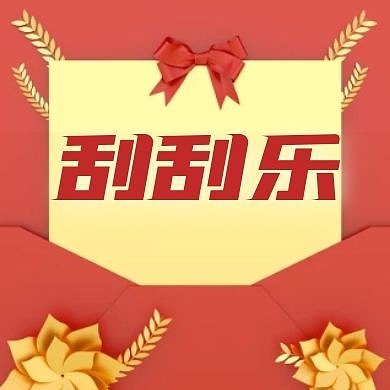 公众号次图刮刮乐红色卡通简约