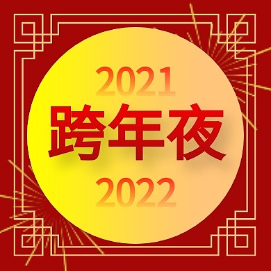 红色复古边框跨年夜公众号封面次图