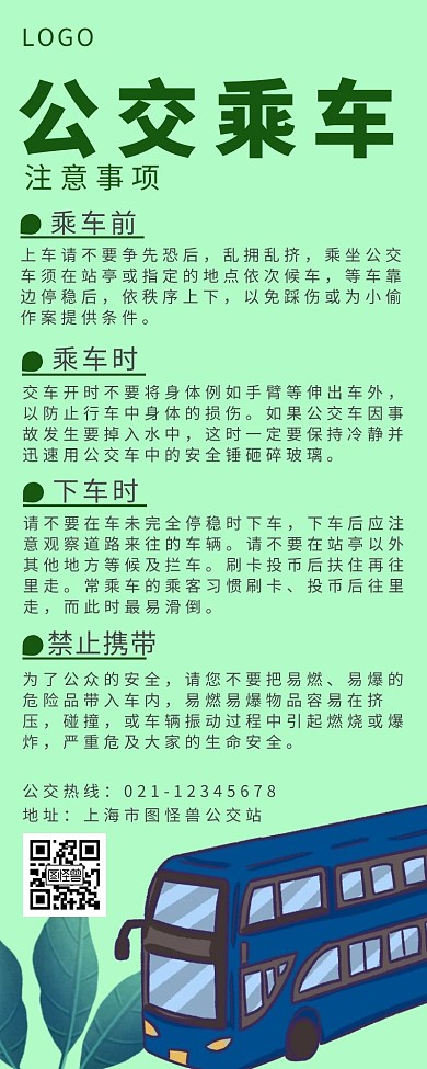 绿色简约大气清新公交营销长图