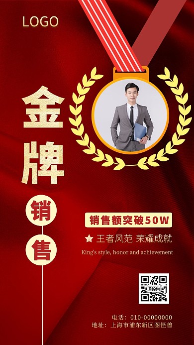 个人荣誉宣传金牌销售红底手机海报