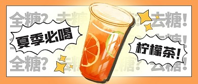 橙色简约卡通柠檬茶公众号首图