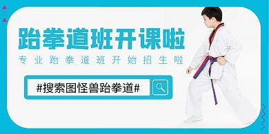 简约风格儿童跆拳道运动开班宣传海报