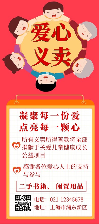 红色爱心义卖创意简约宣传活动展架