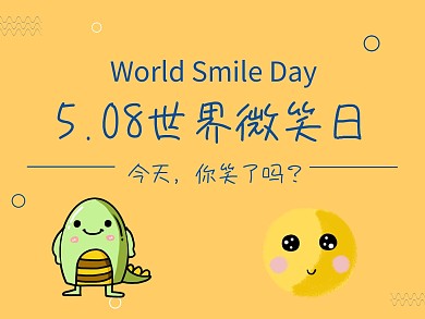 5.08世界微笑日笑脸黄色简约公众号配图