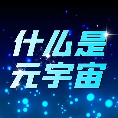 什么是元宇宙知识科普公众号封面次图