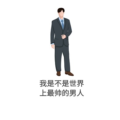 男人