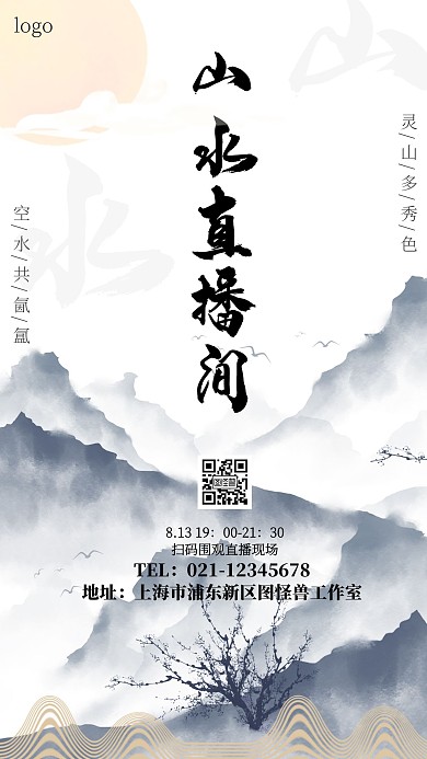  简约大气素雅山水直播间封面海报