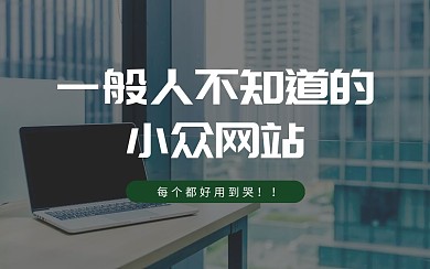 好用小众网站简约时尚视频封面