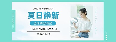 蓝绿色夏季上新清新简约电商全屏海报