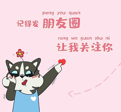 可爱哈士奇让你发朋友圈哦