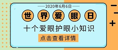 世界爱眼日立体几何公众号封面首图