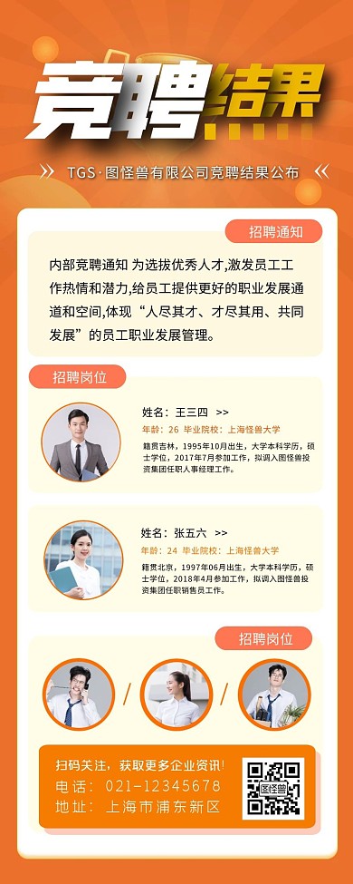 竞聘结果公示宣传创意长图