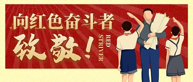 向红色奋斗者致敬公众号封面首图