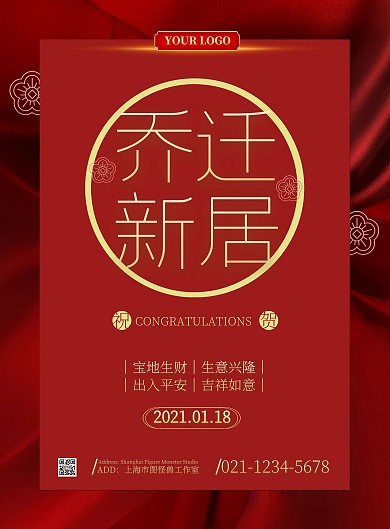 乔迁新居祝福简约红色宣传海报