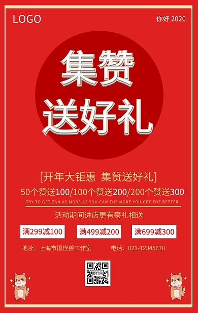 开业集赞活动海报