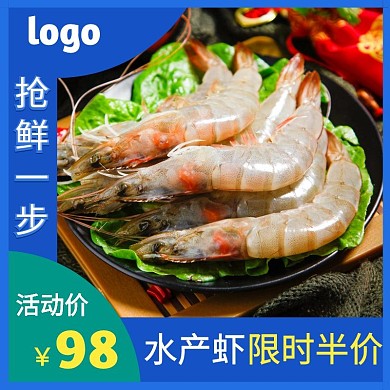 水产虾海鲜限时半价淘宝蓝绿黄直通车海报
