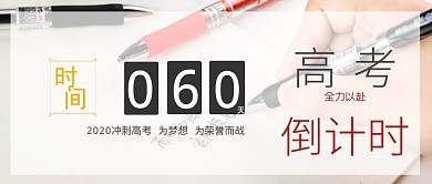高考倒计时黄色卡通公众号封面