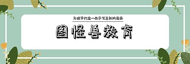 图怪兽教育benner