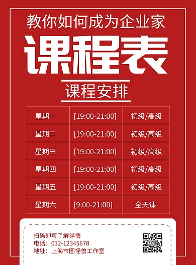 企业家课程红色简约活动宣传海报