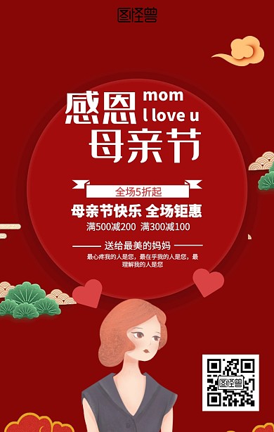 红色母亲节促销海报