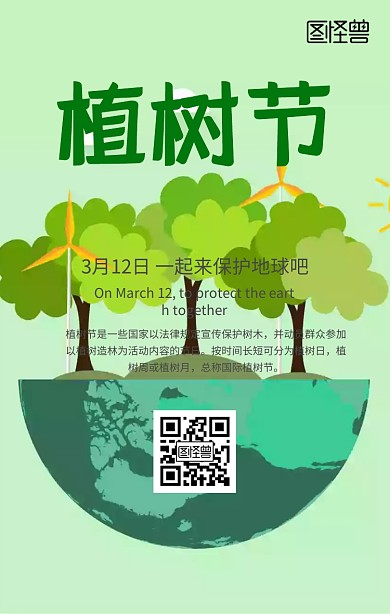 3月12日植树节公益活动保护地球手机海报