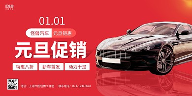 红色大气元旦汽车促销横版海报