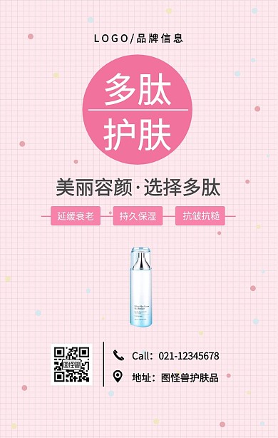 粉色简约护肤品多肽手机海报