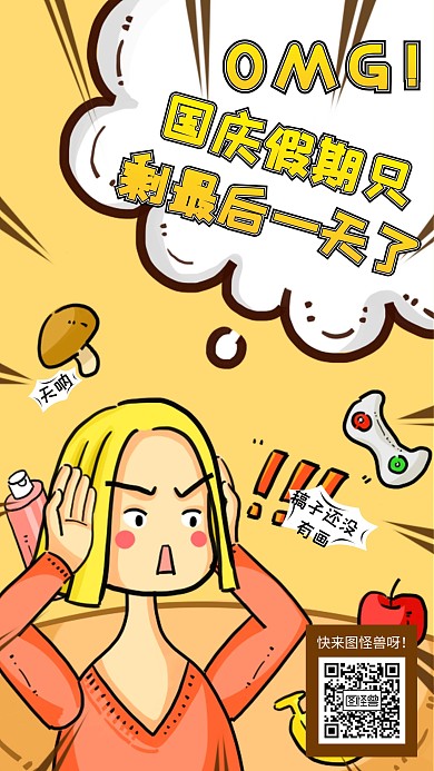 原创卡通搞怪插画国庆假期结束手机海报