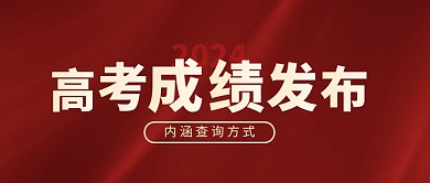 红色高考成绩发布通知宣传公众号首图
