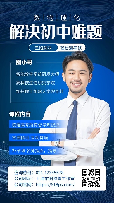 蓝色大气初中数学物理化招生手机海报