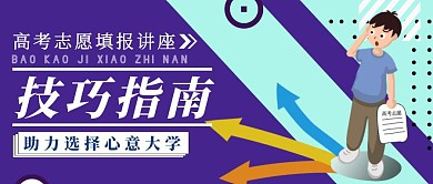 蓝色简约风高考志愿指南公众号封面