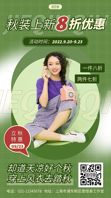 绿色简约节气立秋秋装促销手机海报