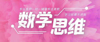 数学思维名师一对一辅导公众号封面