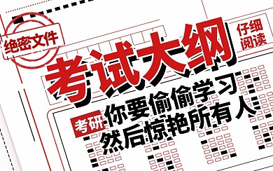 考试大纲注意事项bilibili视频封面