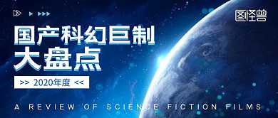国产科幻电影盘点科技蓝黑大气公众号封面