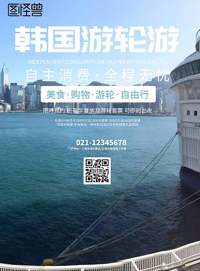 小清新风格韩国游轮游旅行海报