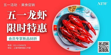五一51促销龙虾活动打折横版海报
