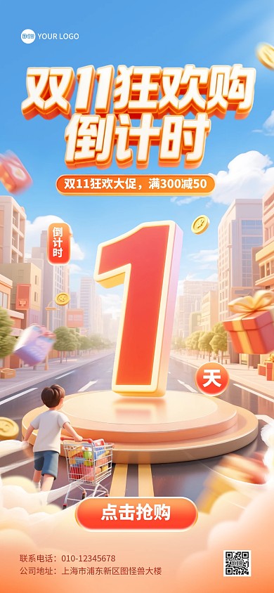双十一狂欢购倒计时1天全屏海报
