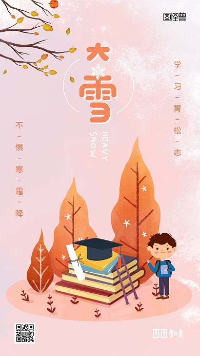 大雪教育培训行业借势营销卡通手机海报