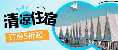 清凉住宿促销订房蓝色公众号首图